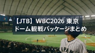 【JTB】WBC2026 東京ドーム観戦パッケージまとめ