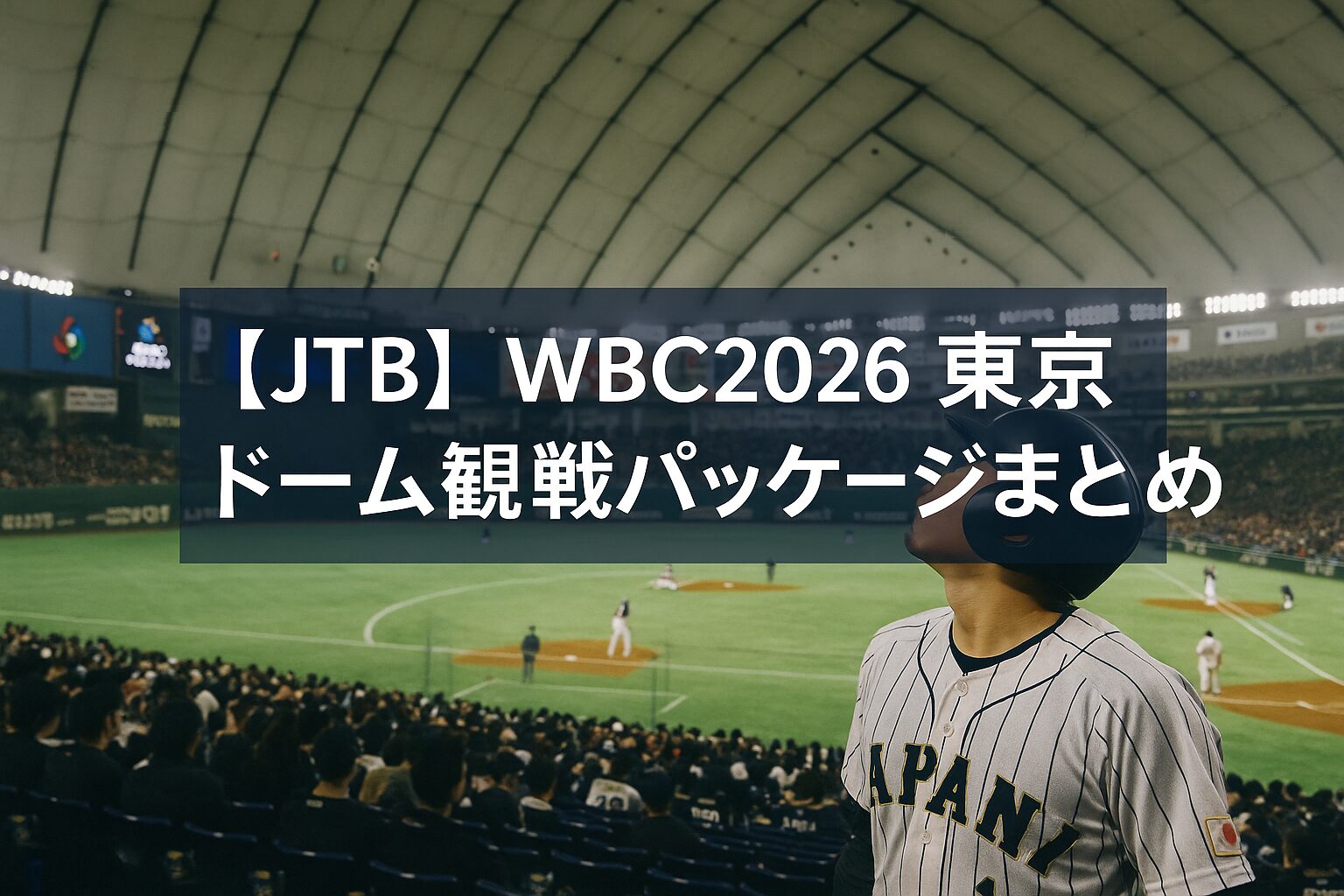 【JTB】WBC2026 東京ドーム観戦パッケージまとめ
