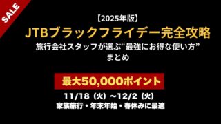 【2025年版】JTBブラックフライデー完全攻略｜旅行会社スタッフが選ぶ“最強にお得な使い方”まとめ