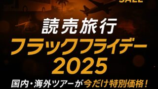 【読売旅行】東京発おすすめバスツアー9選｜冬～春のいちご狩り・温泉・アウトレット満喫プランまとめ（BF2025）
