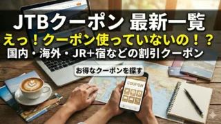 【２０２６年２月最新版】JTBクーポンコード一覧｜今すぐ使える割引・初回限定・LINE特典まとめ
