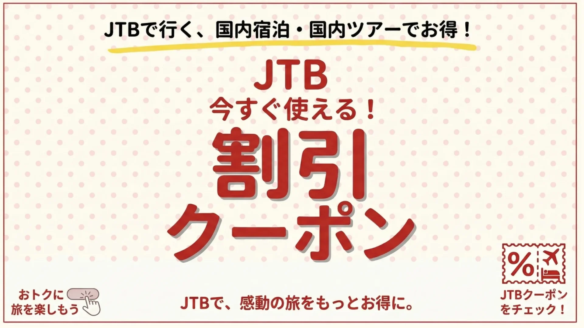 jtb クーポン