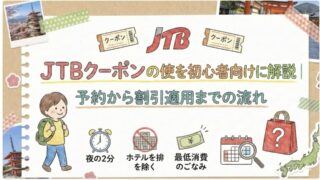 JTBクーポンの使い方を初心者向けに解説｜予約から割引適用までの流れ
