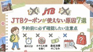 JTBクーポンが使えない原因7選｜予約前に必ず確認したい注意点