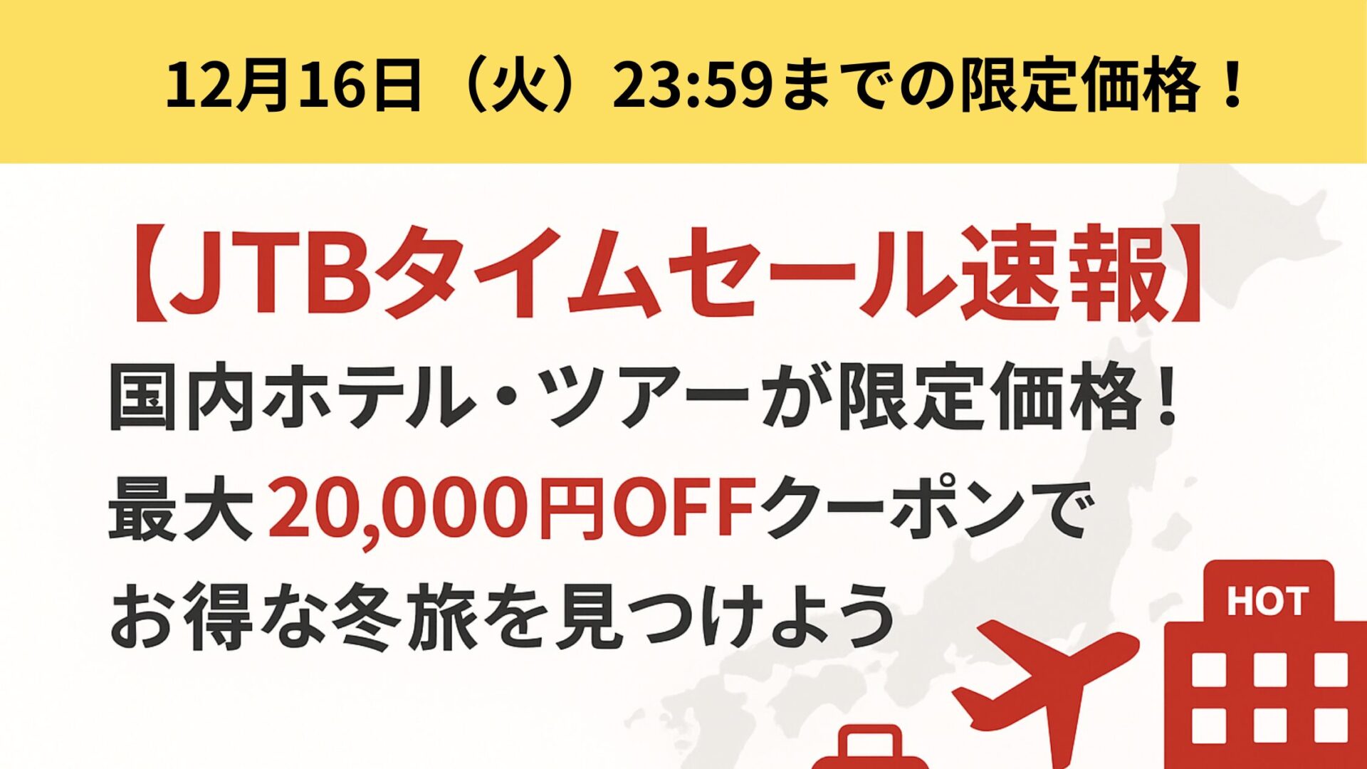 【JTBタイムセール速報】国内ホテル・ツアーが限定価格！最大20,000円OFFクーポンでお得な冬旅を見つけよう