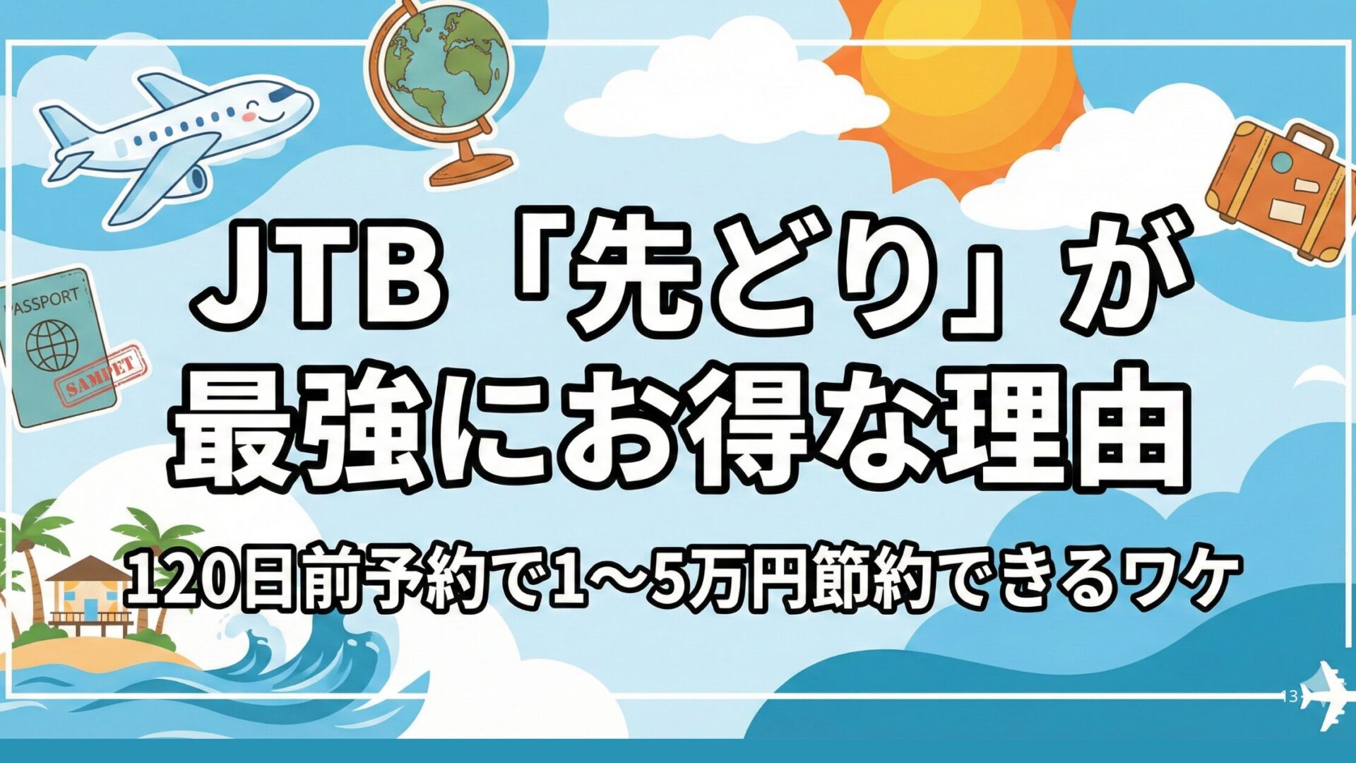 JTB「先どり」が最強にお得な理由｜120日前予約で1〜5万円節約できるワケ