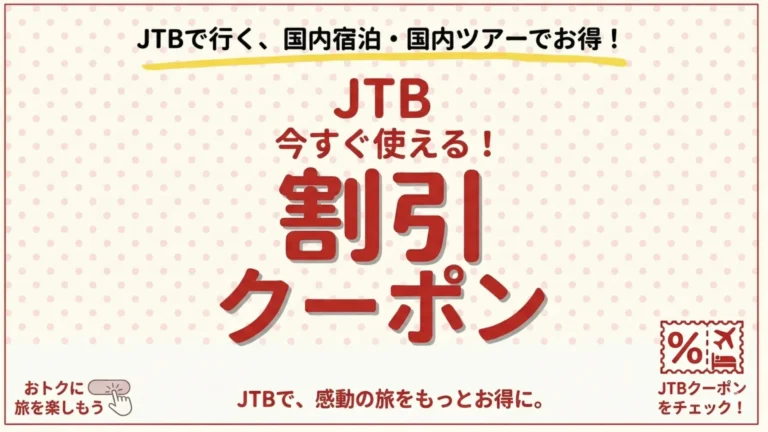 JTBクーポン