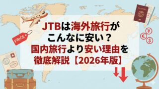 JTBは海外旅行がこんなに安い？国内旅行より安い理由を徹底解説【2026年版】