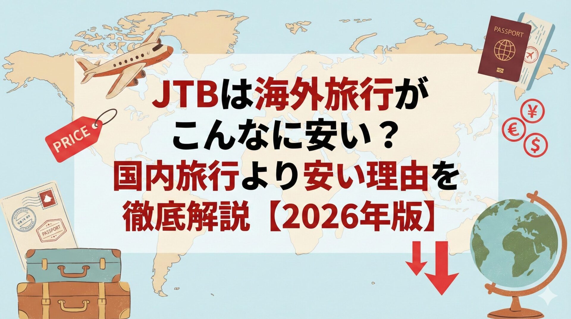 JTBは海外旅行がこんなに安い？国内旅行より安い理由を徹底解説【2026年版】