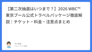 【第二次抽選はいつまで？】2026 WBC™東京プール公式トラベルパッケージ徹底解説｜チケット・料金・注意点まとめ