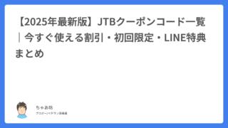 【2025年最新版】JTBクーポンコード一覧｜今すぐ使える割引・初回限定・LINE特典まとめ