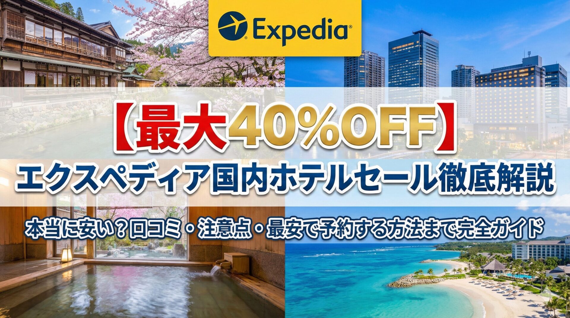 【最大40%OFF】エクスペディア国内ホテルセール徹底解説｜本当に安い？口コミ・注意点・最安で予約する方法まで完全ガイド