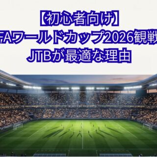 ワールドカップJTB-320x320.jpg