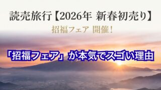 【2026年初売りはここで決まり】読売旅行「招福フェア」が本気でスゴい理由|最大2万円割引で行きたい旅5選