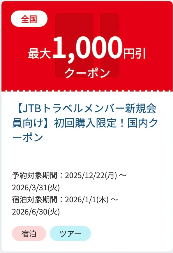 【JTBトラベルメンバー新規会員向け】初回購入限定・国内クーポン