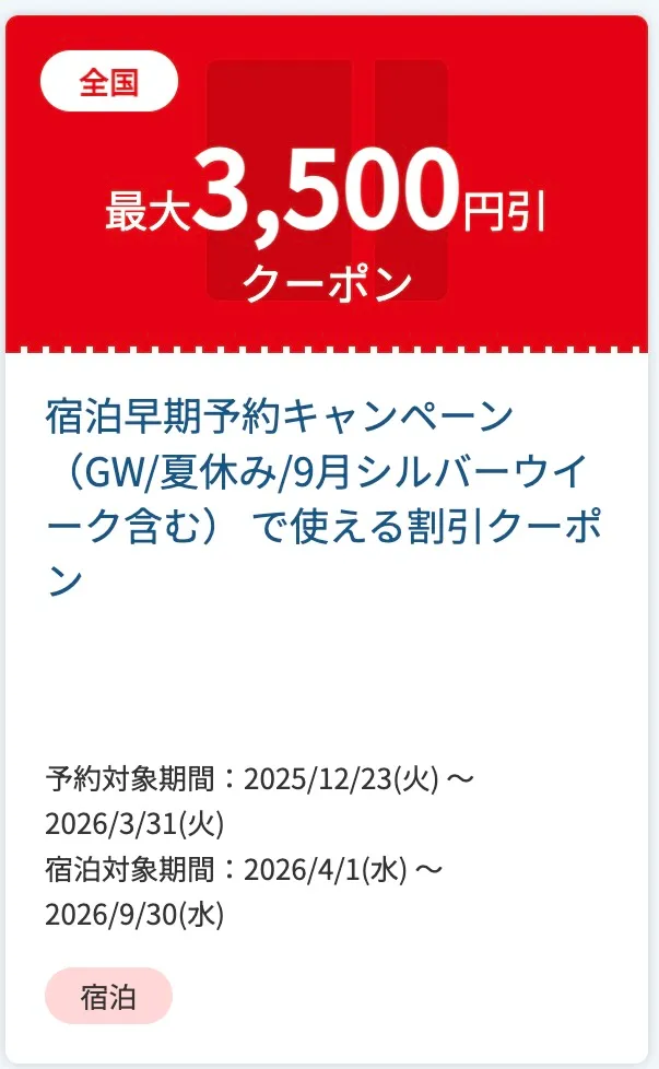 期間限定の大型クーポン（例）