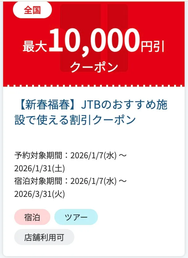 宿泊早期予約キャンペーンで使える割引クーポン（例）