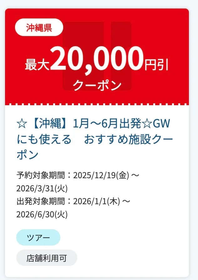【沖縄】1月〜6月出発にも使える おすすめ施設クーポン（例）