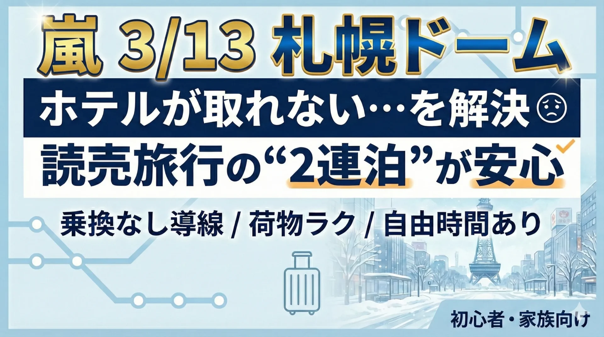 【3/13 嵐コンサート】札幌ドーム遠征｜ホテルが取れない人へ 読売旅行の連泊が安心で決定