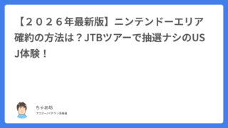 【２０２６年最新版】ニンテンドーエリア確約の方法は？JTBツアーで抽選ナシのUSJ体験！
