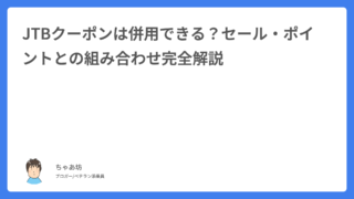 JTBクーポンは併用できる？セール・ポイントとの組み合わせ完全解説