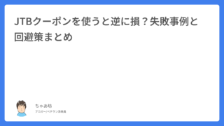 JTBクーポンを使うと逆に損？失敗事例と回避策まとめ