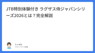 JTB特別体験付き ラグザス侍ジャパンシリーズ2026とは？完全解説