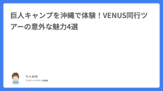 巨人キャンプを沖縄で体験！VENUS同行ツアーの意外な魅力4選