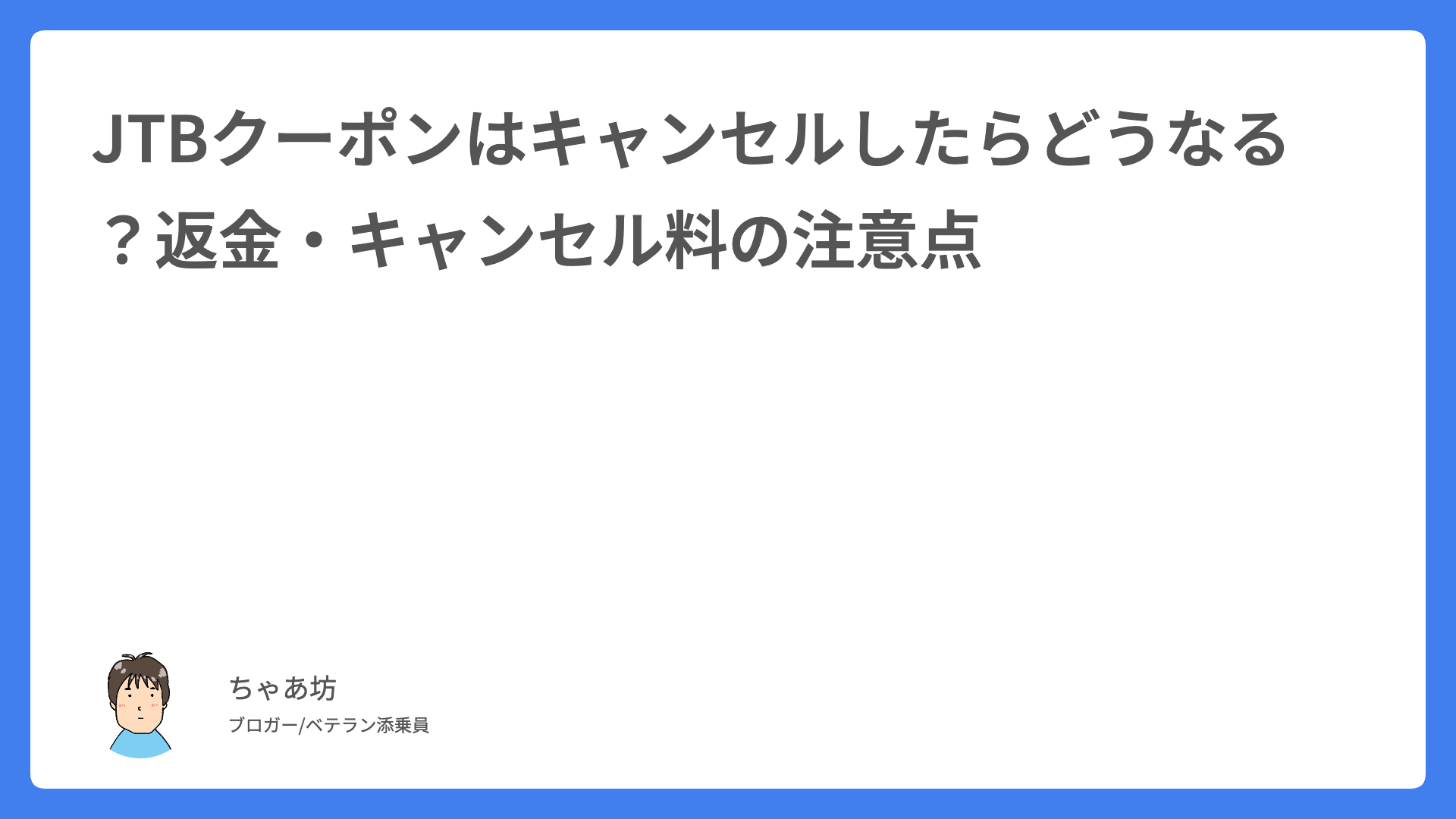 JTBクーポンはキャンセルしたらどうなる？返金・キャンセル料の注意点