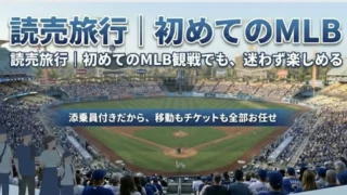 読売旅行は添乗員付きだから安心｜大谷翔平MLB観戦ツアーを初海外でも失敗しない理由