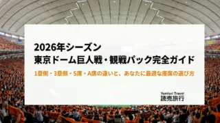読売旅行　２０２６東京ドーム巨人戦・観戦パック観戦ガイド