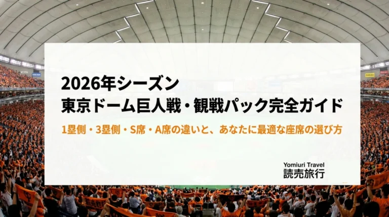 巨人観戦パック