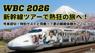 WBC 2026 新幹線 貸切 ツアーで東京ドームへ|JTB公式観戦パッケージがすごい理由