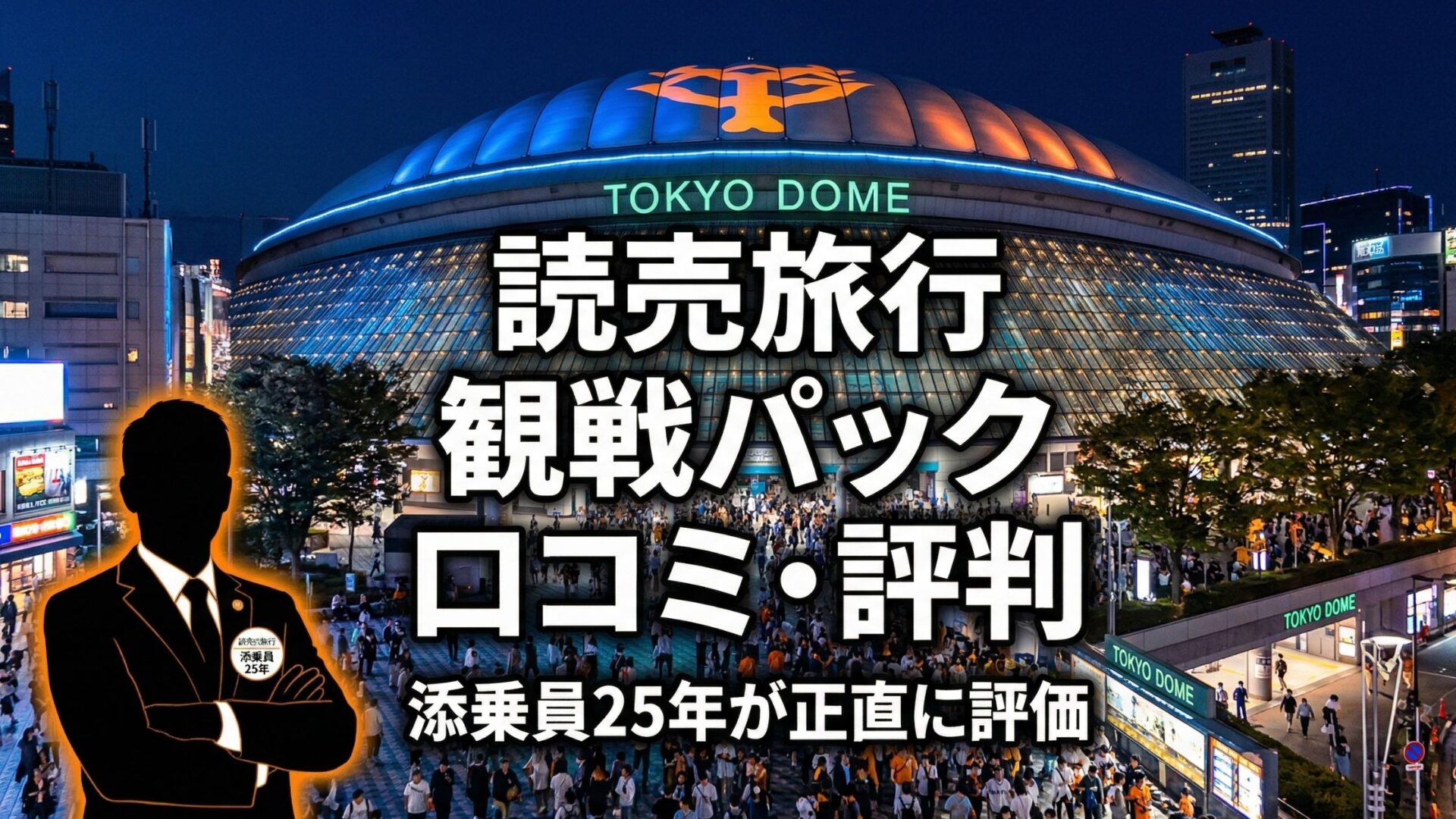 読売旅行 観戦パックの口コミ・評判は？添乗員25年が本音で評価【2026 