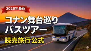【2026年最新】劇場版『名探偵コナン ハイウェイの堕天使』舞台巡りバスツアー｜録り下ろし音声付き・添乗員が解説