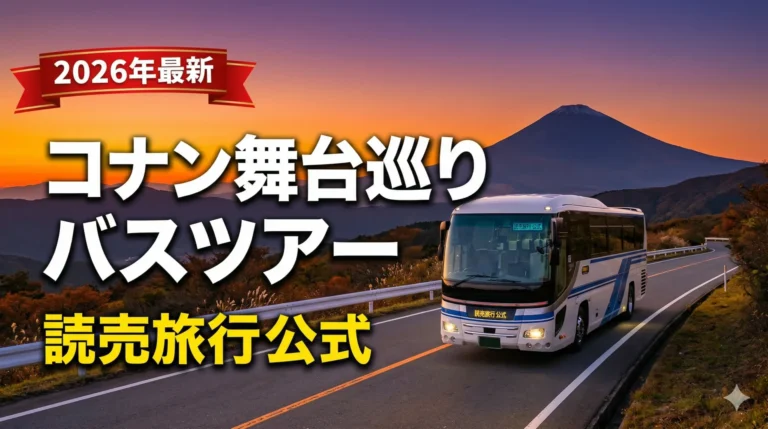 コナン バスツアー