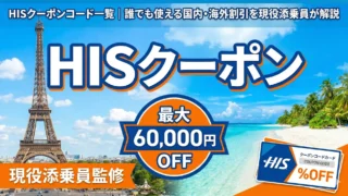 【2026年4月最新】HISクーポンコード一覧｜誰でも使える国内・海外割引を現役添乗員が解説