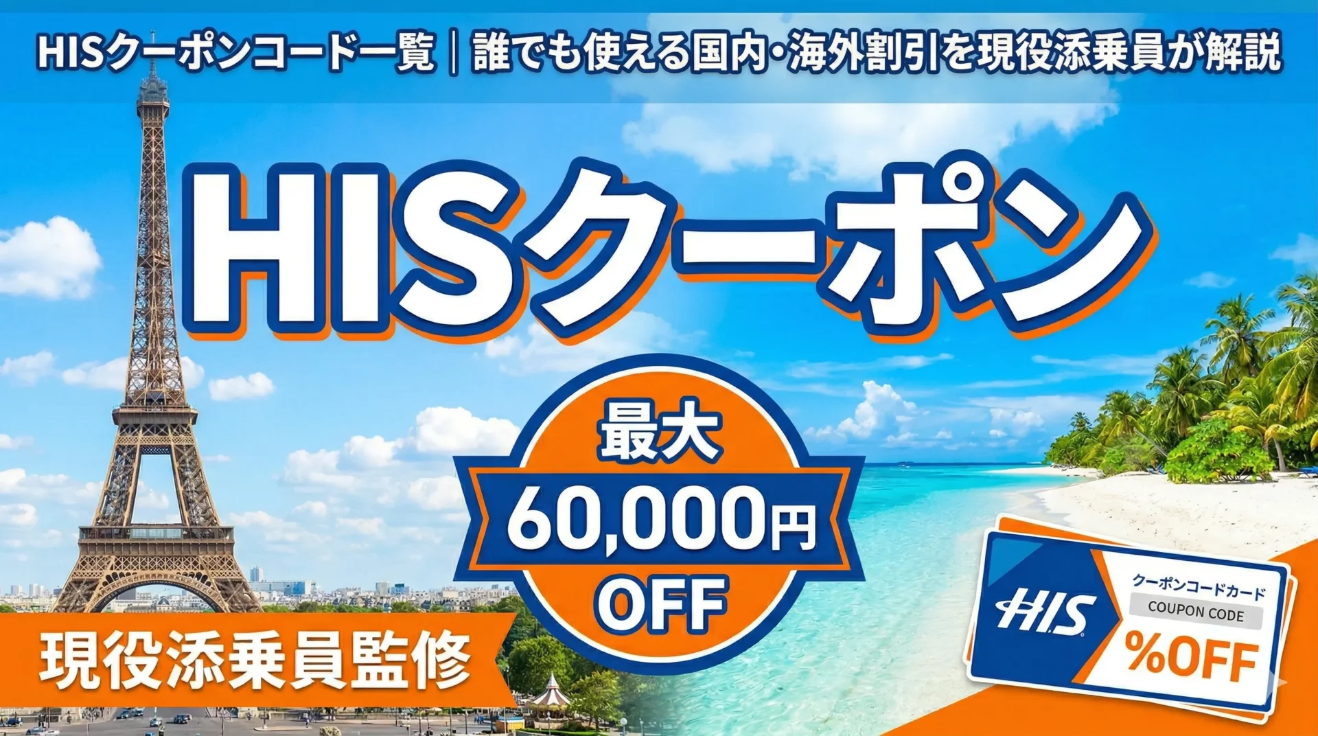 【2026年4月最新】HISクーポンコード一覧｜誰でも使える国内・海外割引を現役添乗員が解説