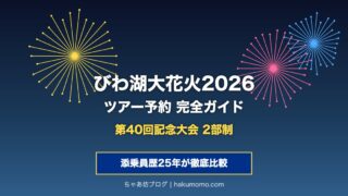びわ湖大花火2026ツアー予約はいつから？旅行会社4社を添乗員が徹底比較【第40回記念】