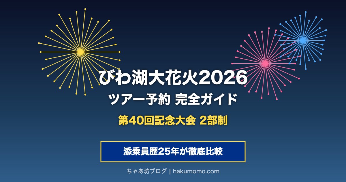 びわ湖大花火大会2026 第40回記念 ツアー予約 添乗員歴25年が徹底比較