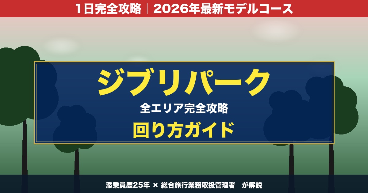 ジブリパーク 全エリア完全攻略 回り方ガイド