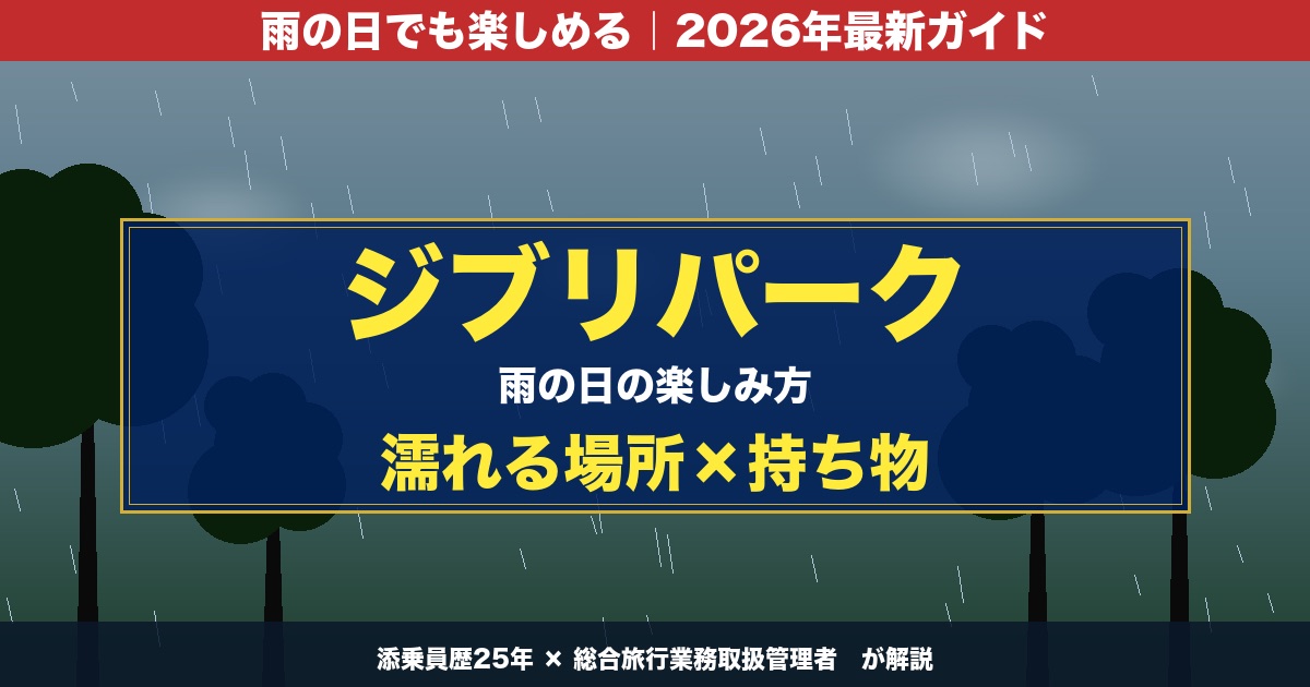 ジブリパーク 雨の日の楽しみ方 持ち物リスト