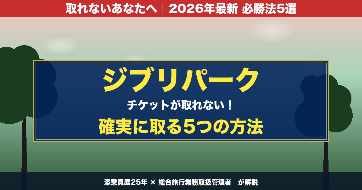 ジブリパーク チケットが取れない時の必勝法 添乗員25年解説