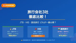 【2026年GW】旅行会社3社を徹底比較！JTB・HIS・読売旅行どれが一番お得？添乗員25年が本音で解説