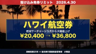 【2026年最新】ハワイ航空券 燃油サーチャージ¥36,800高騰後でも家族13万円安く飛ぶ方法｜添乗員25年が解説