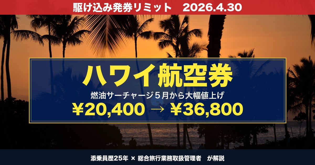 ハワイ夕焼けビーチ 燃油サーチャージ駆け込み発券 4月30日まで