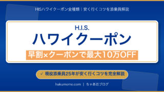 【2026年4月】HISハワイで使えるクーポン全種類｜現役添乗員が安く行くコツを解説