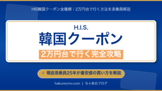 【2026年4月】HIS韓国ツアーで使えるクーポン全種類｜2万円台で行く方法を添乗員解説