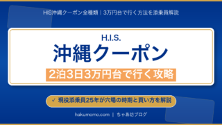 【2026年4月】HIS沖縄ツアーで使えるクーポン全種類｜2泊3日3万円台で行く方法を添乗員解説