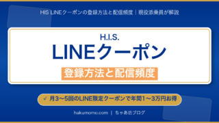 【2026年4月】HIS LINEクーポンの登録方法と配信頻度｜現役添乗員が解説